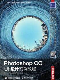 Photoshop CC UI设计案例教程（全彩慕课版）