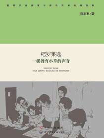 杷罗集选——一棵教育小草的声音