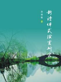 新诗体式演变研究