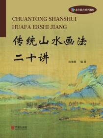 传统山水画法二十讲