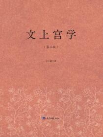 文上宫学（第二版）