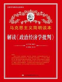解读《政治经济学批判》