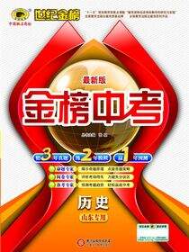 最新版金榜中考.历史