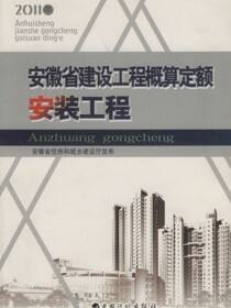 安徽省建设工程概算定额（安装工程）