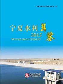宁夏水利年鉴.2012