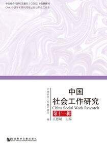 中国社会工作研究（第11辑）