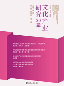 文化产业研究 30辑