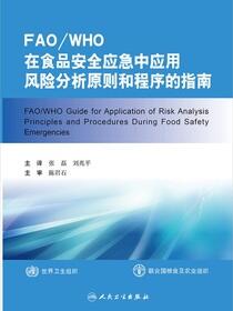 FAO/WHO在食品安全应急中应用风险分析原则和程序的指南
