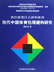 当代中国体育伦理建构研究